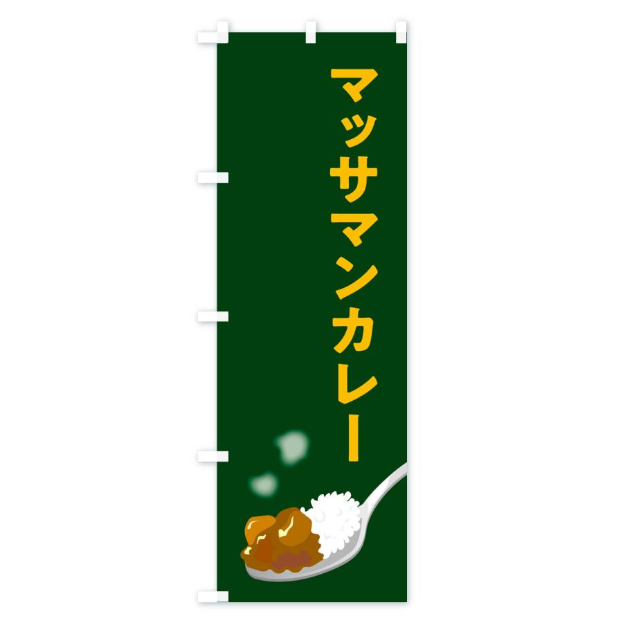 のぼり旗 マッサマンカレー｜goods-pro｜03