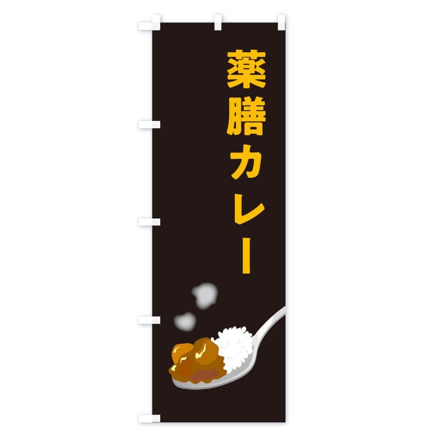 のぼり旗 薬膳カレー｜goods-pro｜04