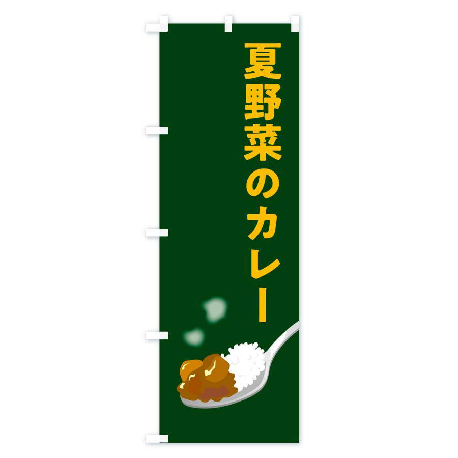 のぼり旗 夏野菜のカレー｜goods-pro｜03