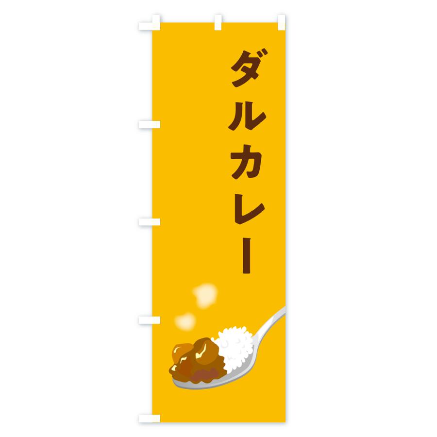 のぼり旗 ダルカレー・豆カレー｜goods-pro｜02