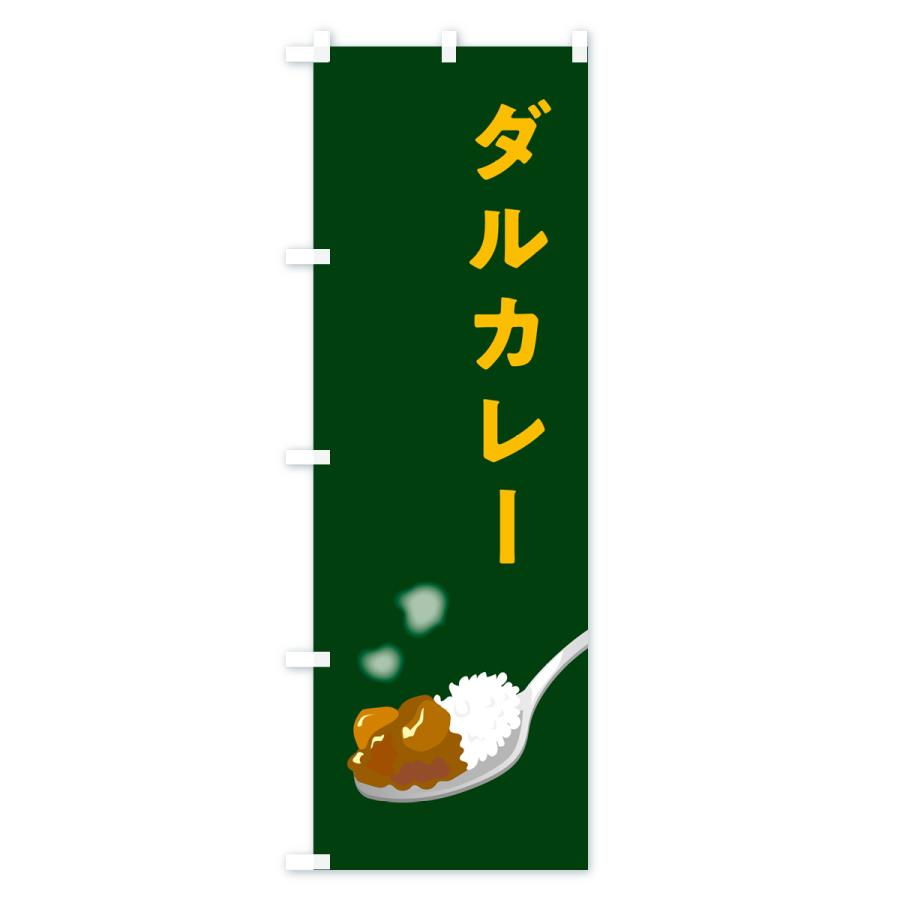 のぼり旗 ダルカレー・豆カレー｜goods-pro｜03