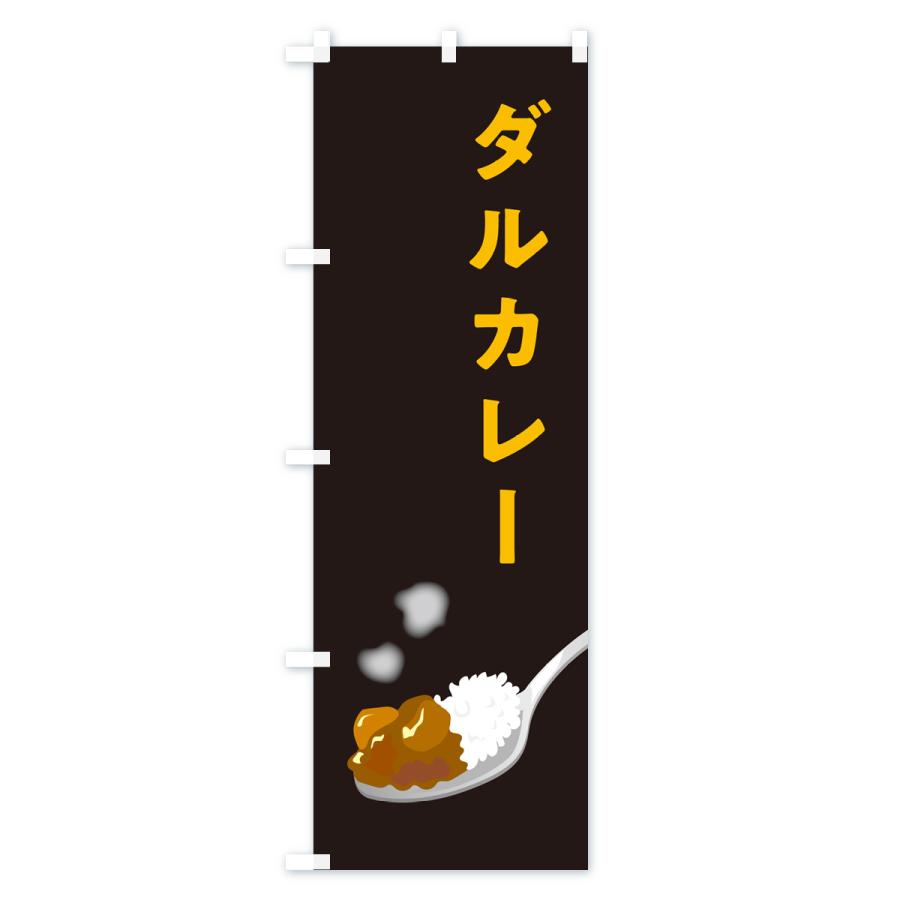 のぼり旗 ダルカレー・豆カレー｜goods-pro｜04