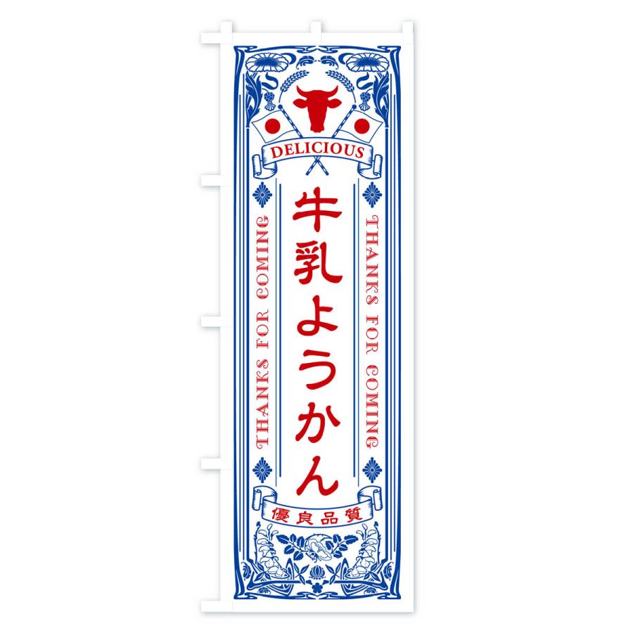 のぼり旗 牛乳ようかん・レトロ風｜goods-pro｜02