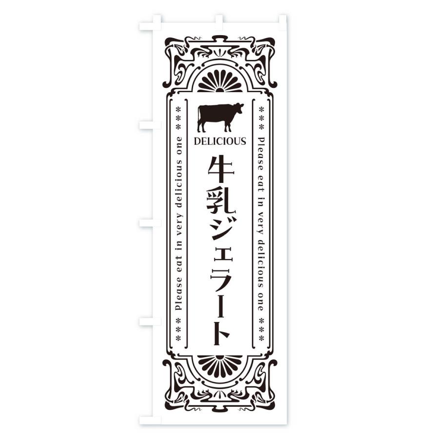 のぼり旗 牛乳ジェラート・レトロ風｜goods-pro｜04
