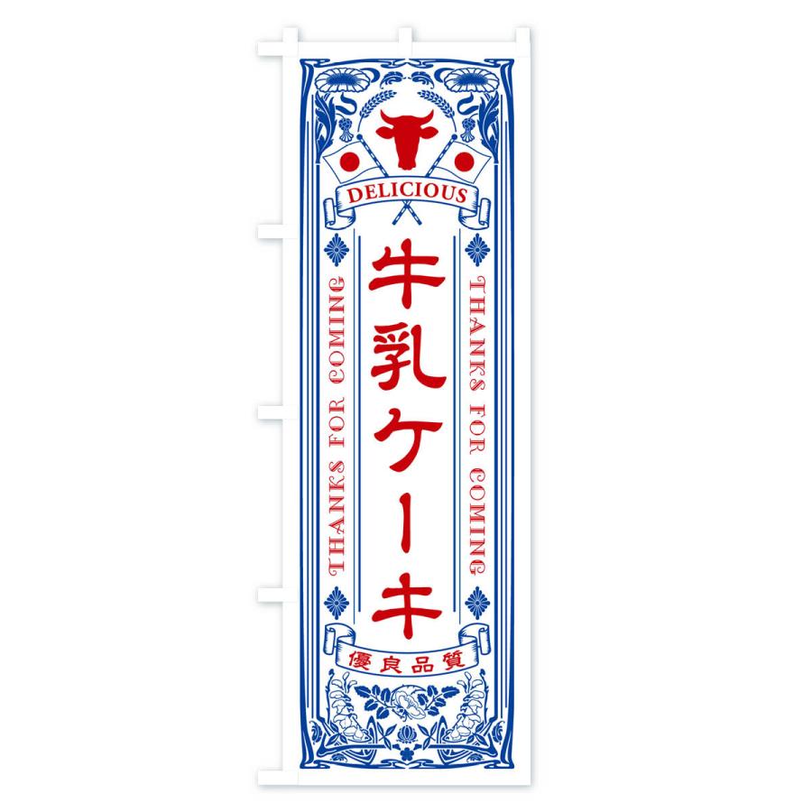 のぼり旗 牛乳ケーキ・レトロ風｜goods-pro｜02