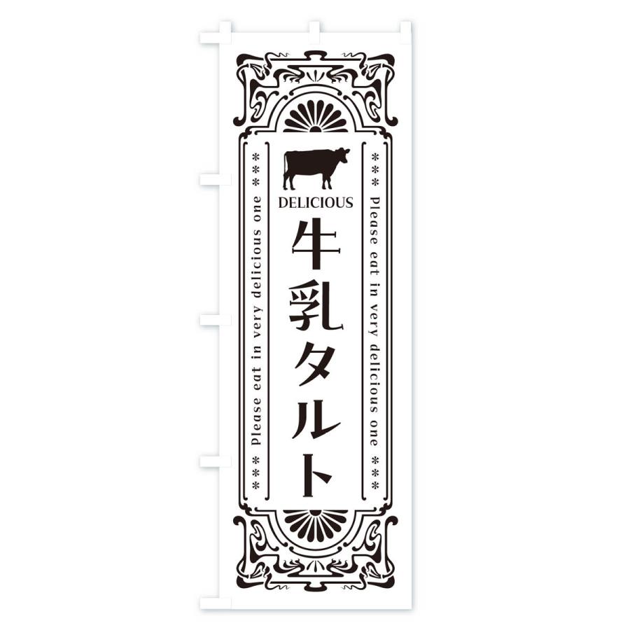 のぼり旗 牛乳タルト・レトロ風 : のぼり旗 グッズプロ - 通販 - Yahoo