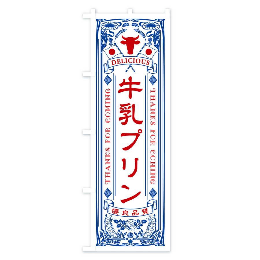 のぼり旗 牛乳プリン・レトロ風｜goods-pro｜02
