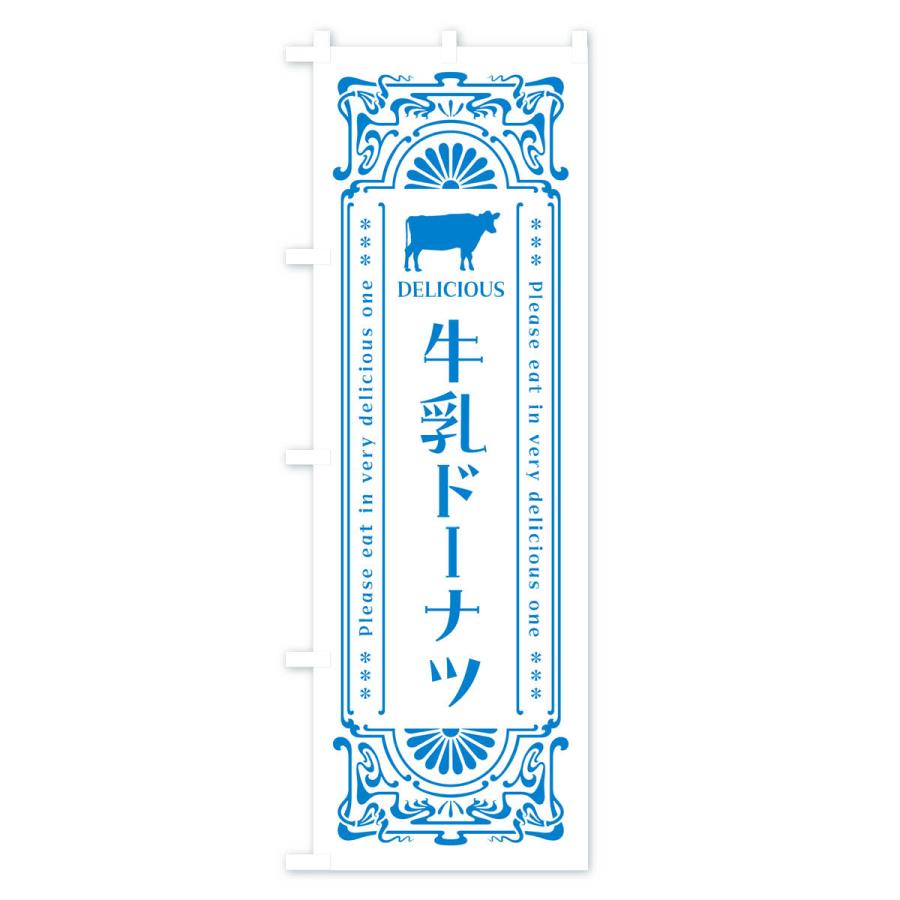 のぼり旗 牛乳ドーナツ・レトロ風｜goods-pro｜03