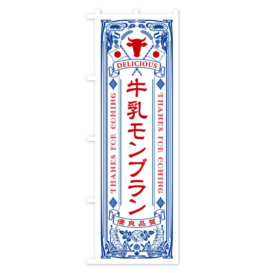 のぼり旗 牛乳モンブラン・レトロ風｜goods-pro｜02