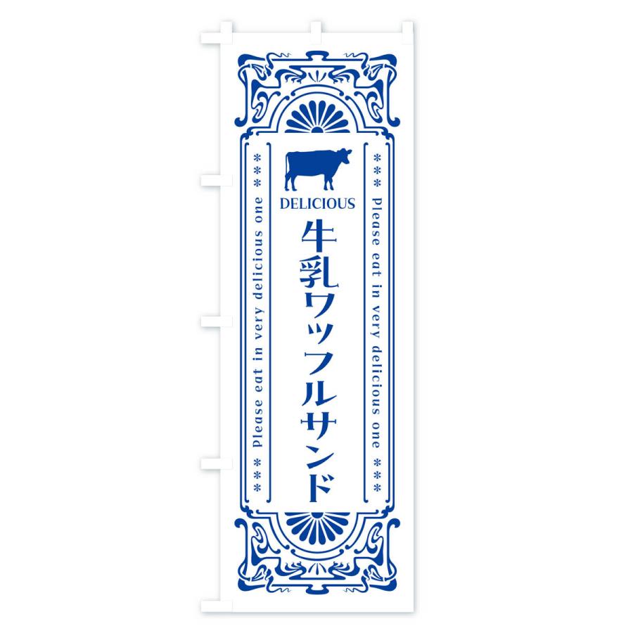のぼり旗 牛乳ワッフルサンド・レトロ風｜goods-pro｜02