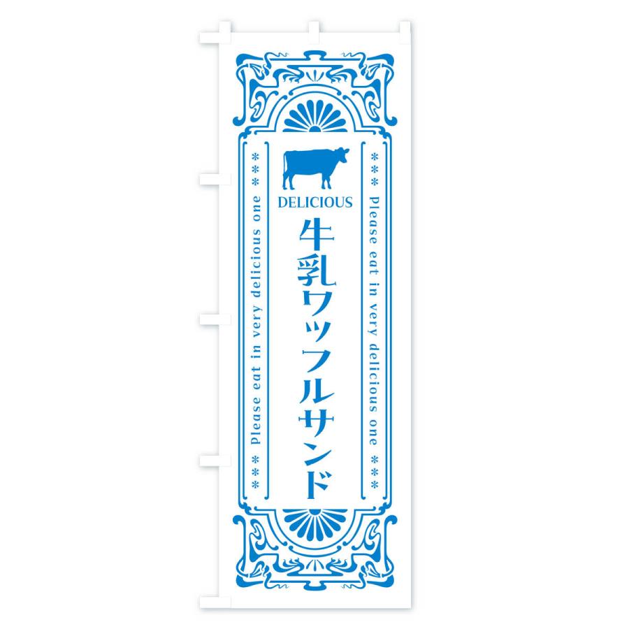 のぼり旗 牛乳ワッフルサンド・レトロ風｜goods-pro｜03