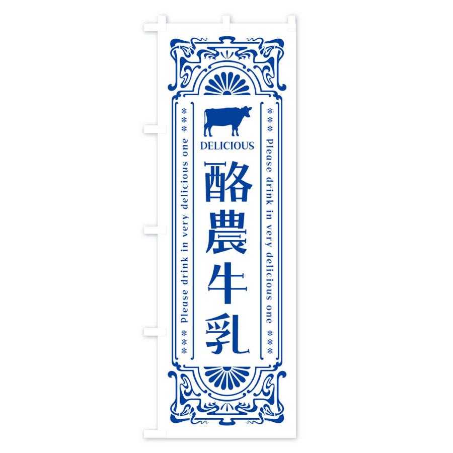 のぼり旗 酪農牛乳・レトロ風｜goods-pro｜02