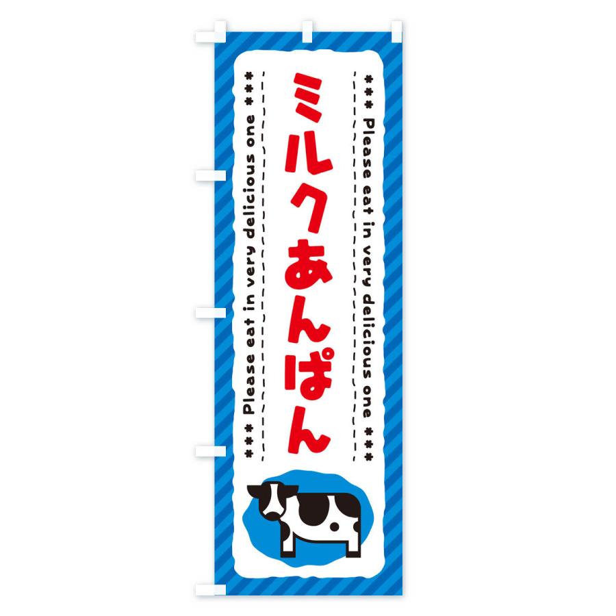 のぼり旗 ミルクあんぱん｜goods-pro｜02