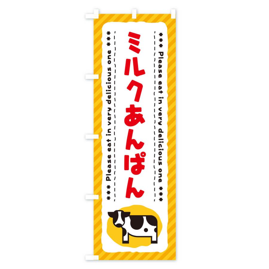 のぼり旗 ミルクあんぱん｜goods-pro｜03
