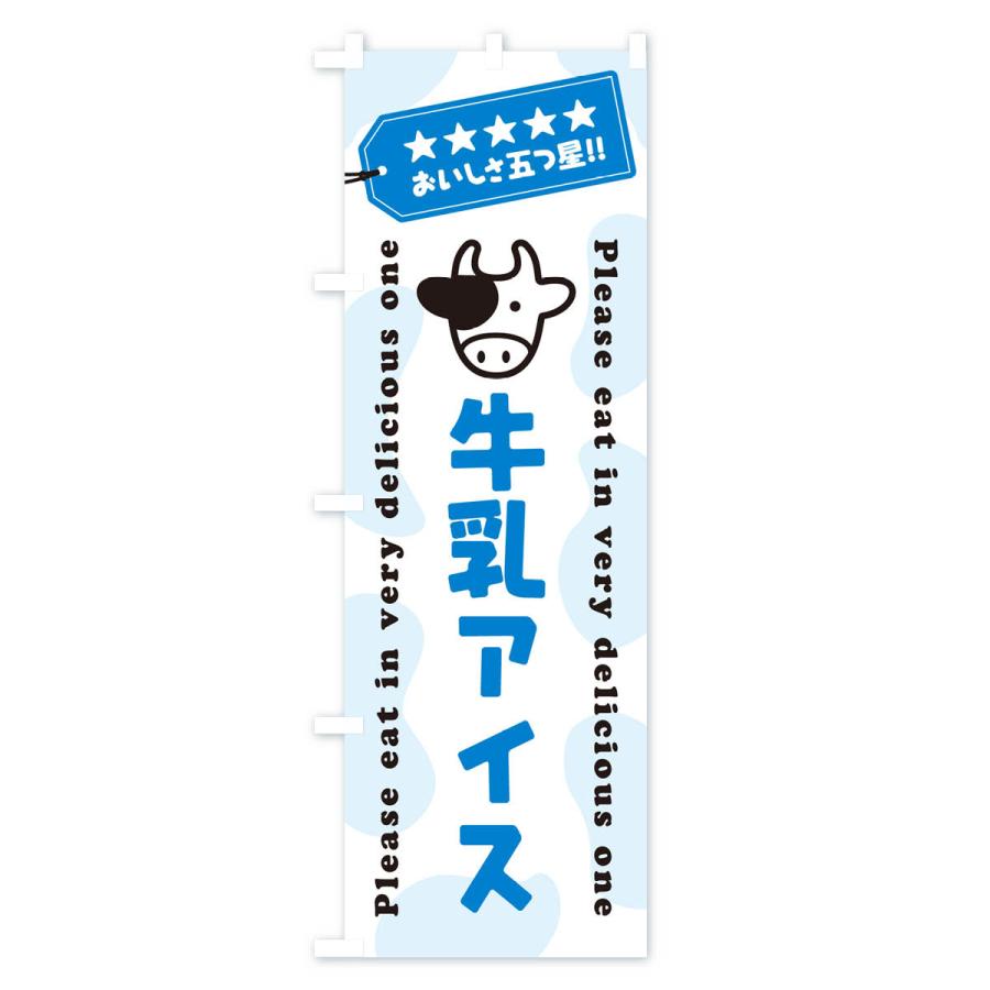 のぼり旗 牛乳アイス｜goods-pro｜02