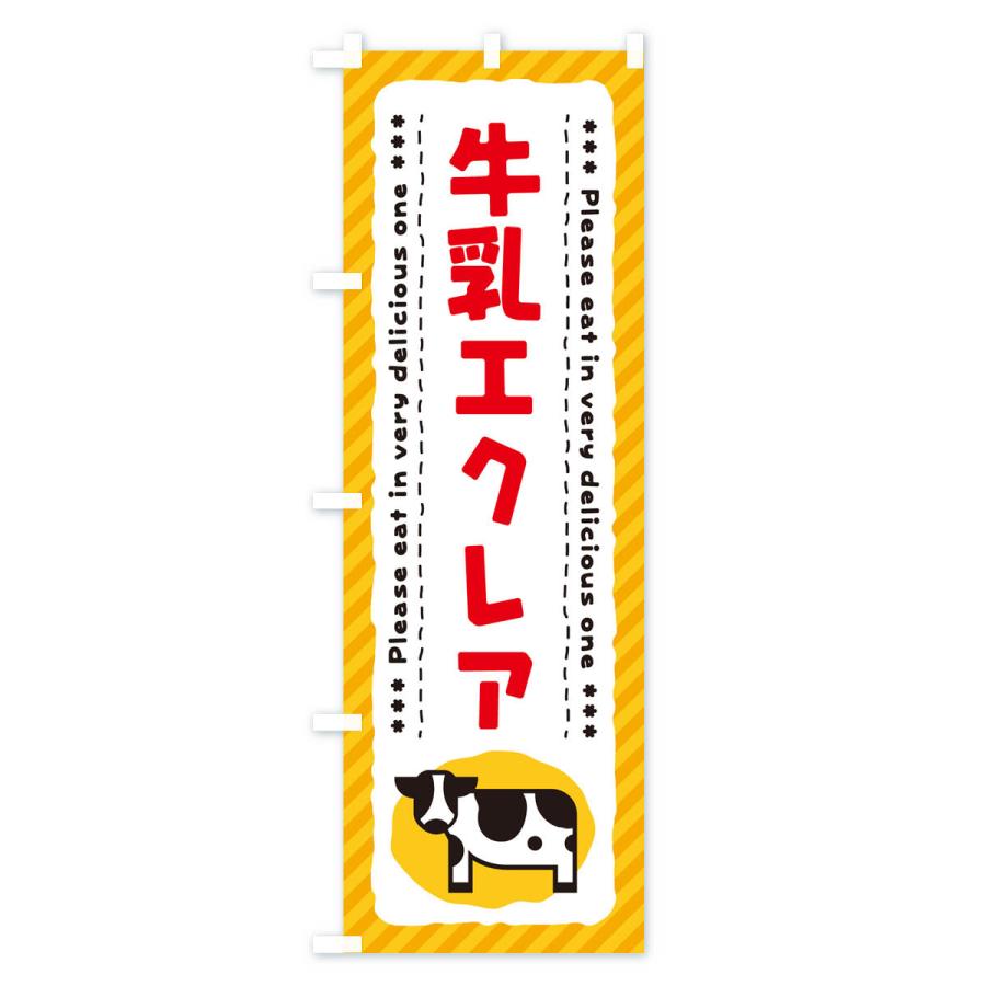 のぼり旗 牛乳エクレア｜goods-pro｜03