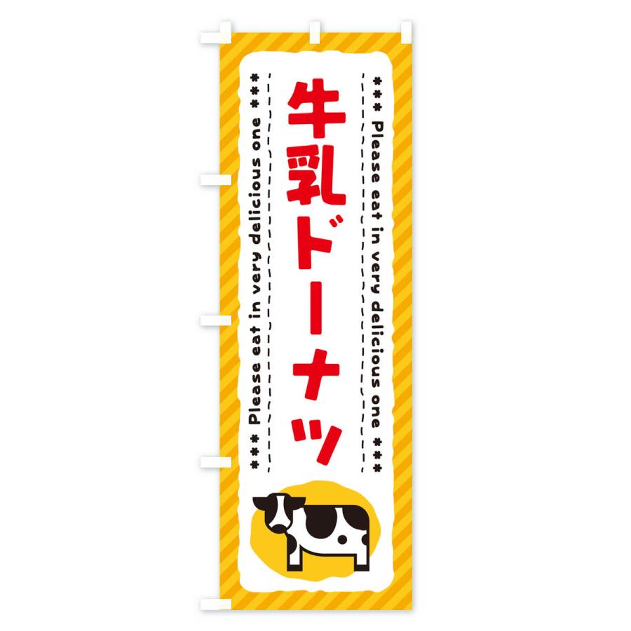 のぼり旗 牛乳ドーナツ｜goods-pro｜03