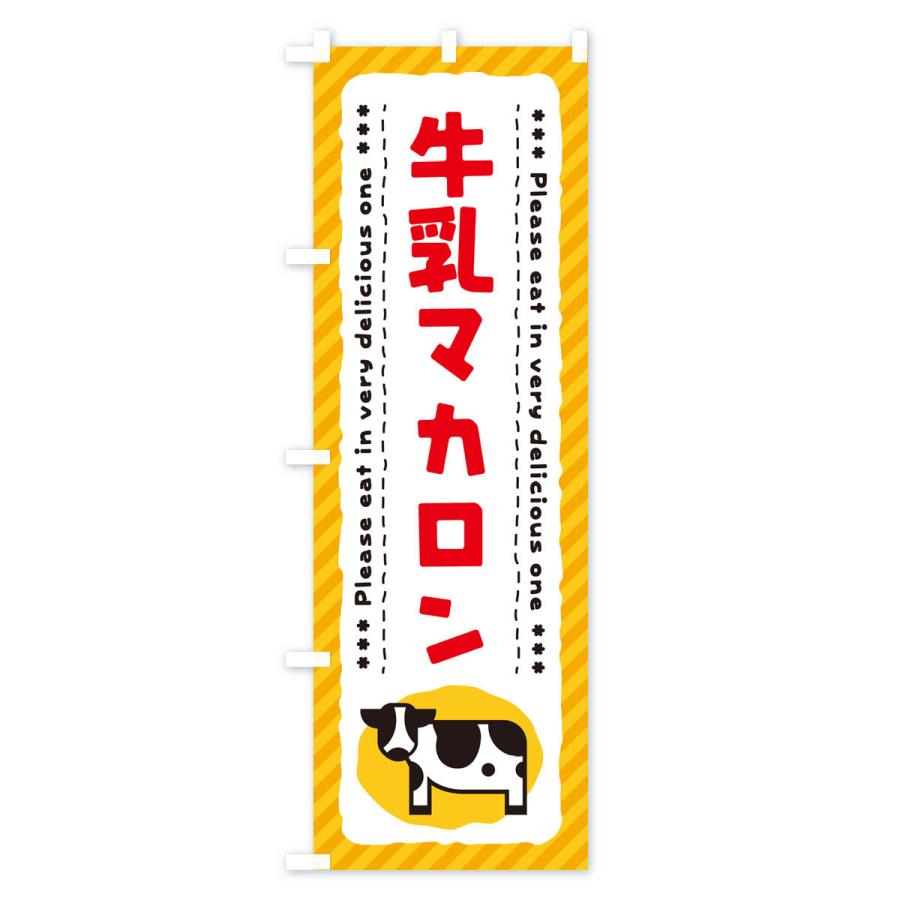 のぼり旗 牛乳マカロン｜goods-pro｜03