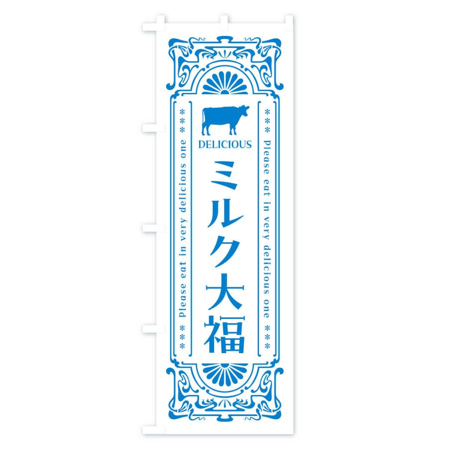 のぼり旗 ミルク大福・レトロ風｜goods-pro｜03