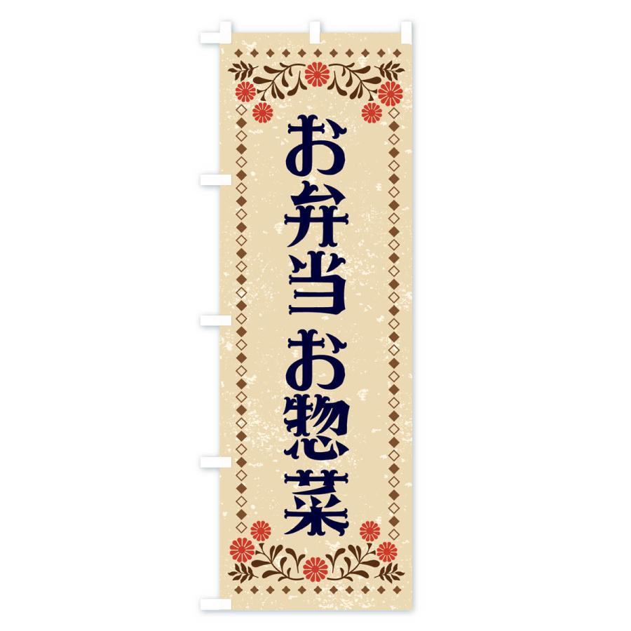 のぼり旗 お弁当・お惣菜・レトロ柄 : のぼり旗 グッズプロ - 通販