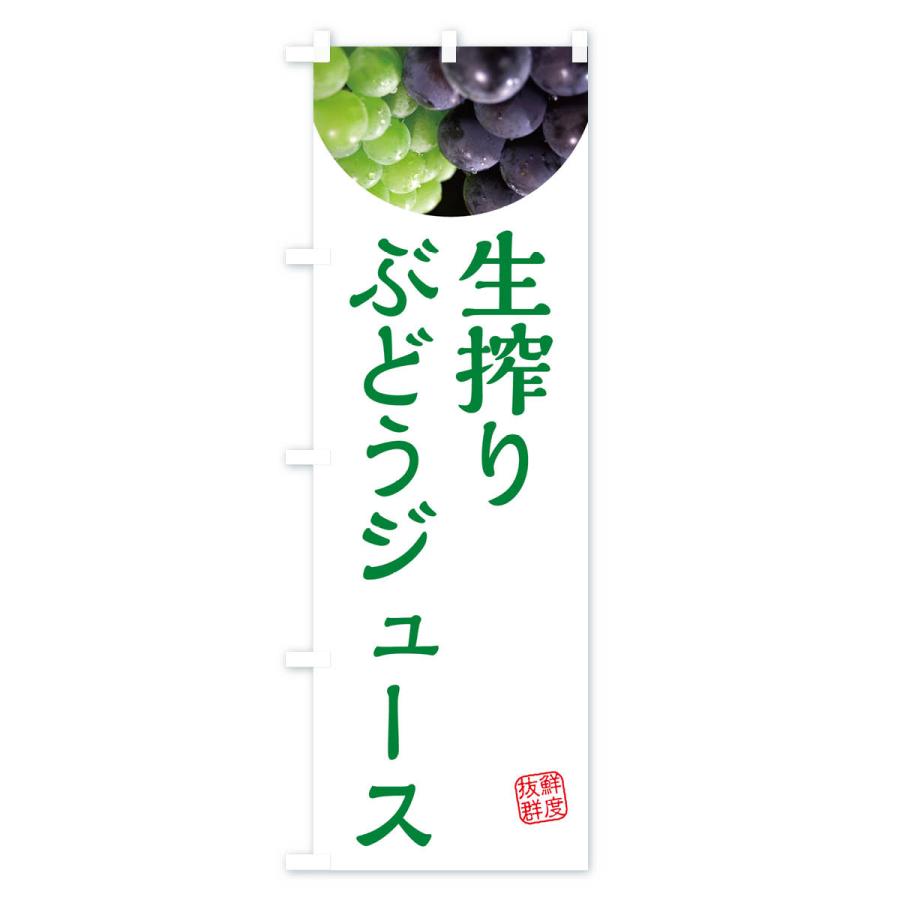 のぼり旗 生搾りぶどうジュース・葡萄・ブドウ｜goods-pro｜04