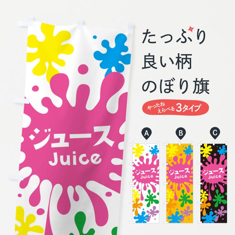 のぼり旗 ジュース | 