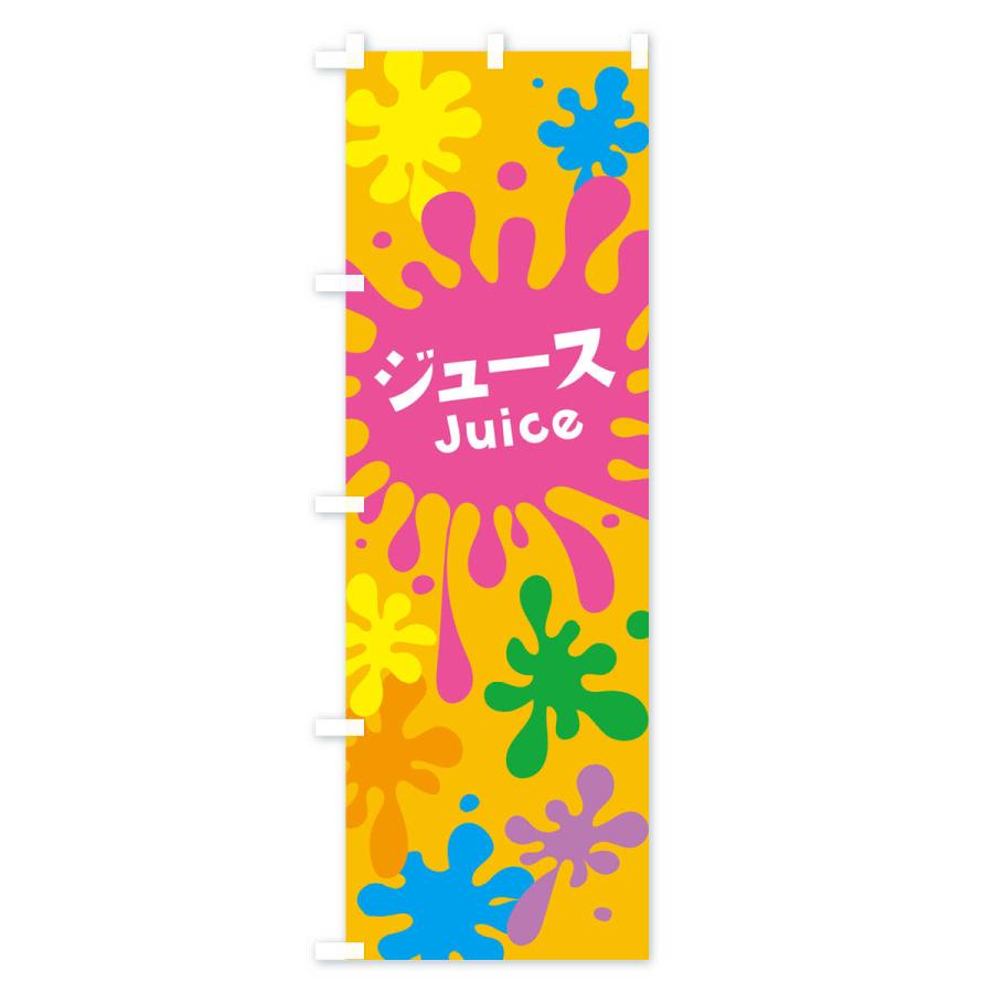 のぼり旗 ジュース |  | 02