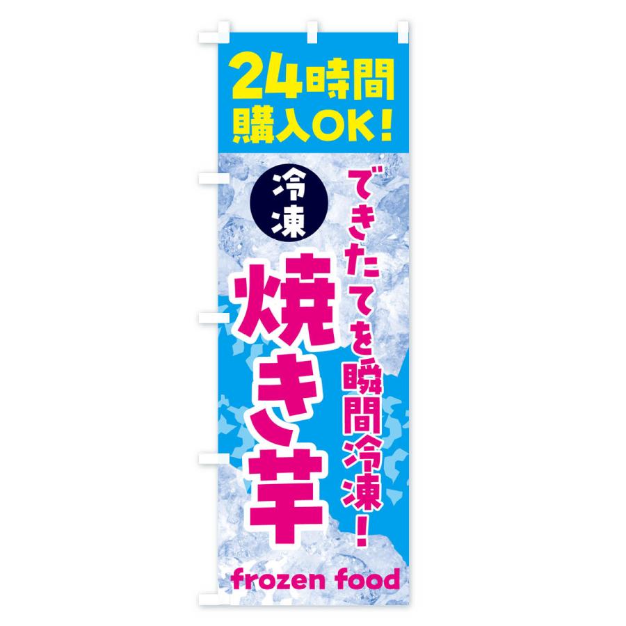 のぼり旗 焼き芋・冷凍自販機｜goods-pro｜02