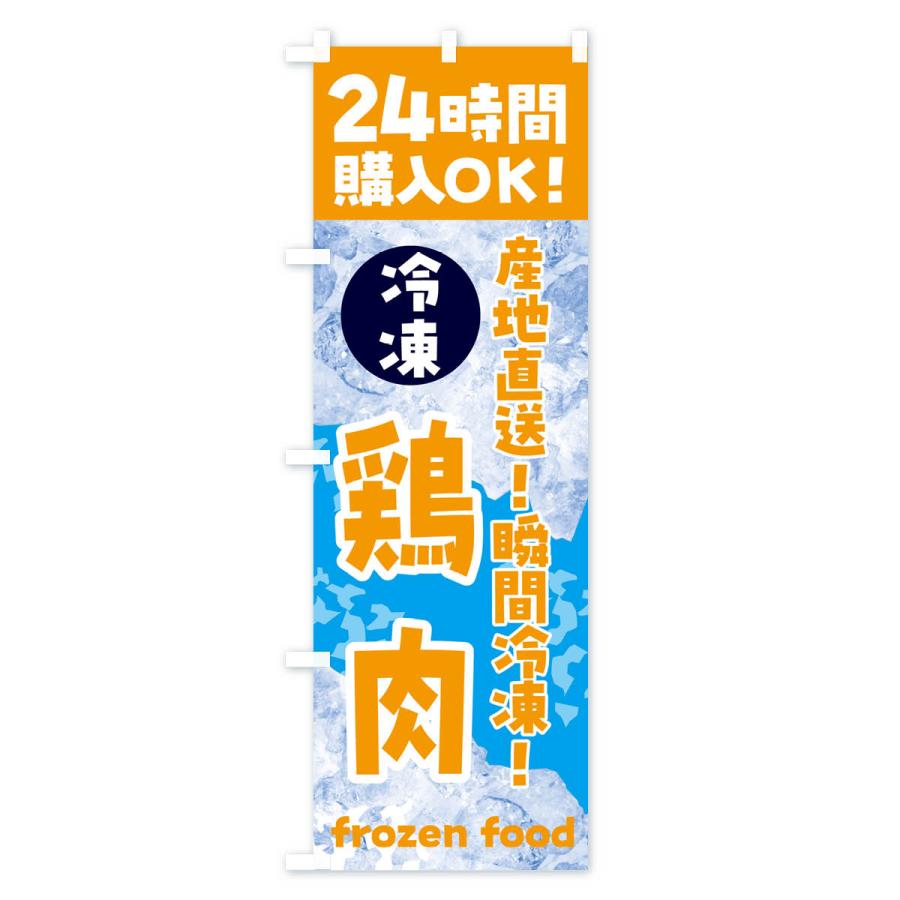 のぼり旗 鶏肉・冷凍自販機｜goods-pro｜04