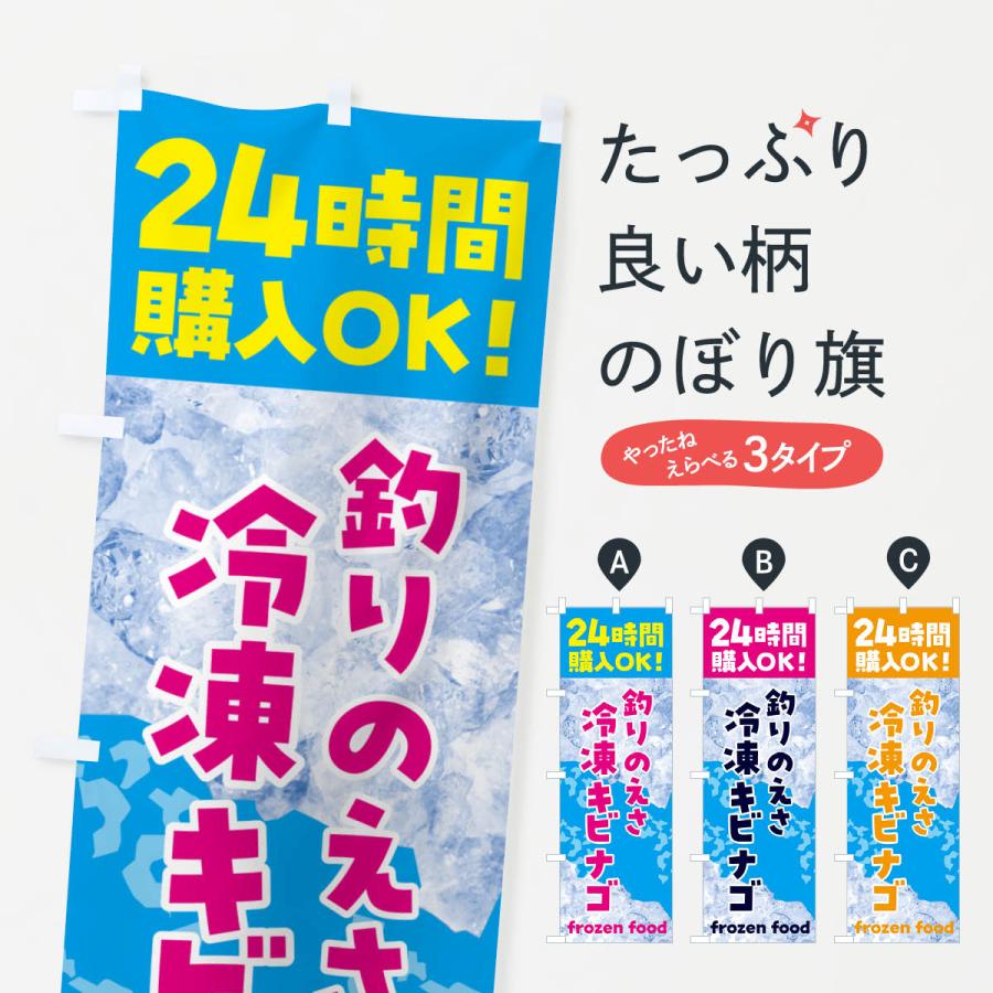 のぼり旗 釣り・えさ・冷凍キビナゴ・冷凍自販機 : のぼり旗 グッズ