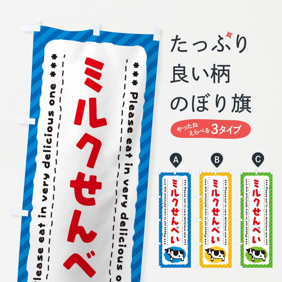 のぼり旗 ミルクせんべい : のぼり旗 グッズプロ - 通販 - Yahoo