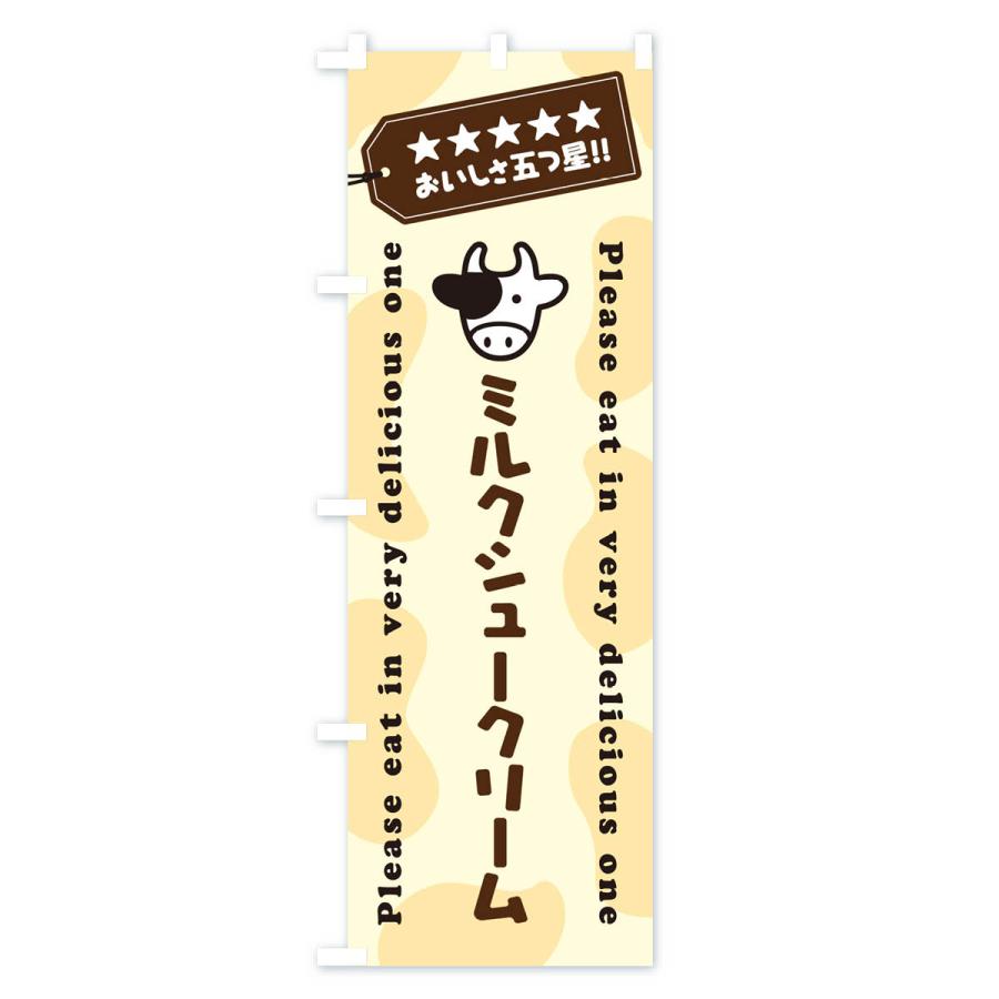 のぼり旗 ミルクシュークリーム｜goods-pro｜03