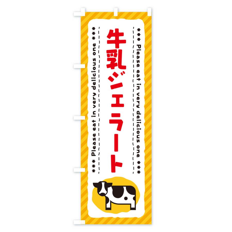 のぼり旗 牛乳ジェラート｜goods-pro｜03