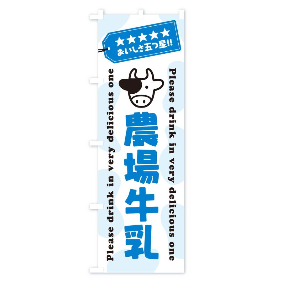 のぼり旗 農場牛乳｜goods-pro｜02