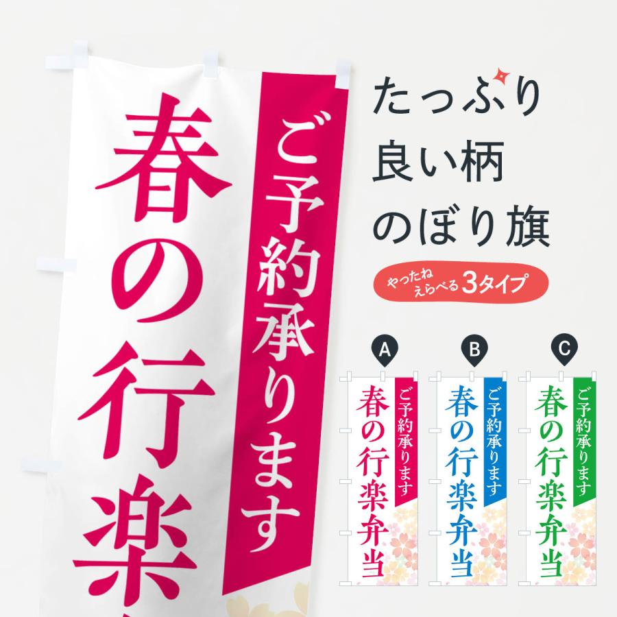 のぼり旗 春の行楽弁当 : のぼり旗 グッズプロ - 通販 - Yahoo のぼり旗 春の行楽弁当 : のぼり旗 グッズプロ - 通販 - Yahoo