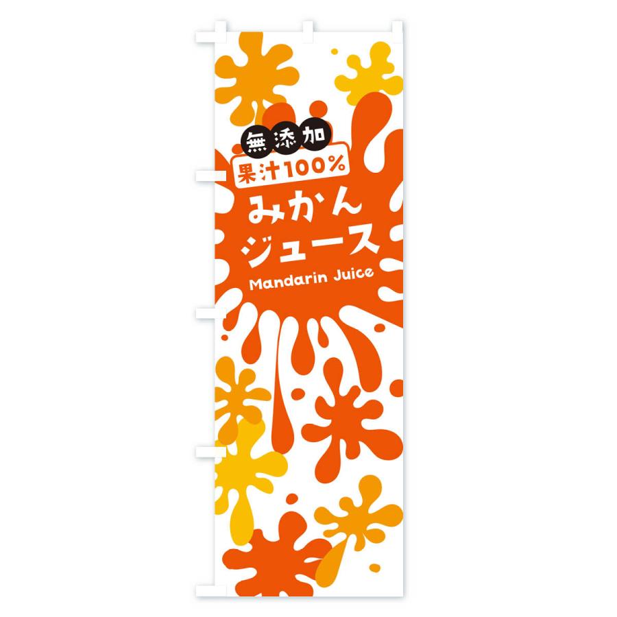 のぼり旗 無添加果汁100%みかんジュース｜goods-pro｜02