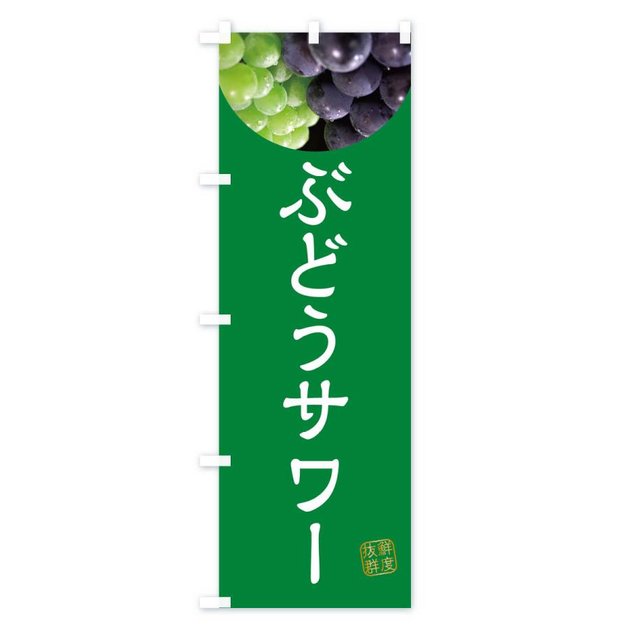 のぼり旗 ぶどうサワー・葡萄・ブドウ｜goods-pro｜02