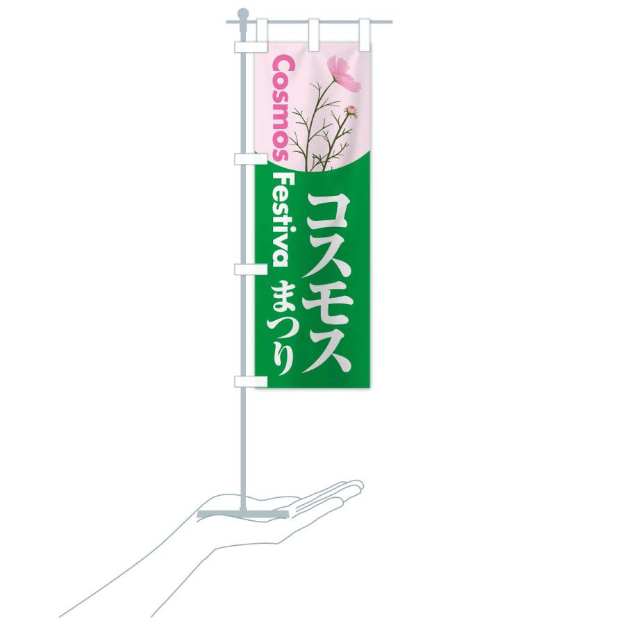 のぼり旗 コスモスまつり・こすもす祭り・秋桜｜goods-pro｜20