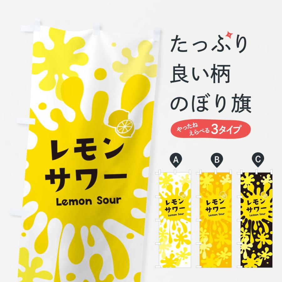 のぼり旗 レモンサワー | 