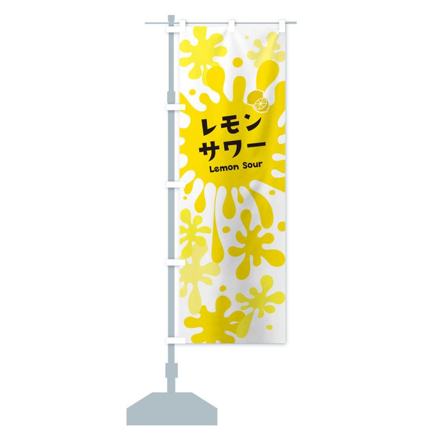 のぼり旗 レモンサワー |  | 15