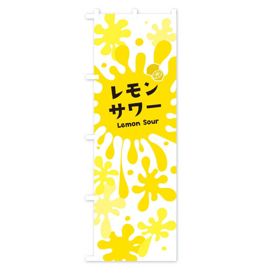 のぼり旗 レモンサワー |  | 01
