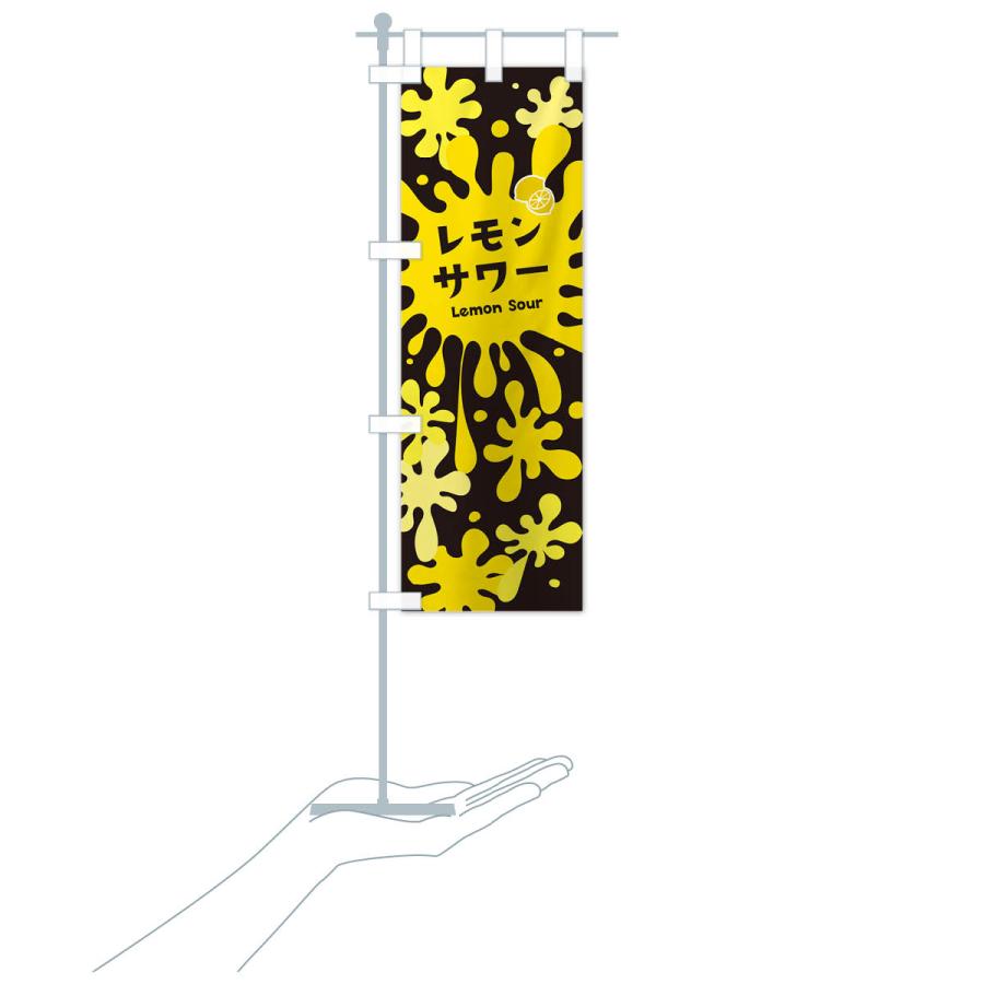 のぼり旗 レモンサワー |  | 20