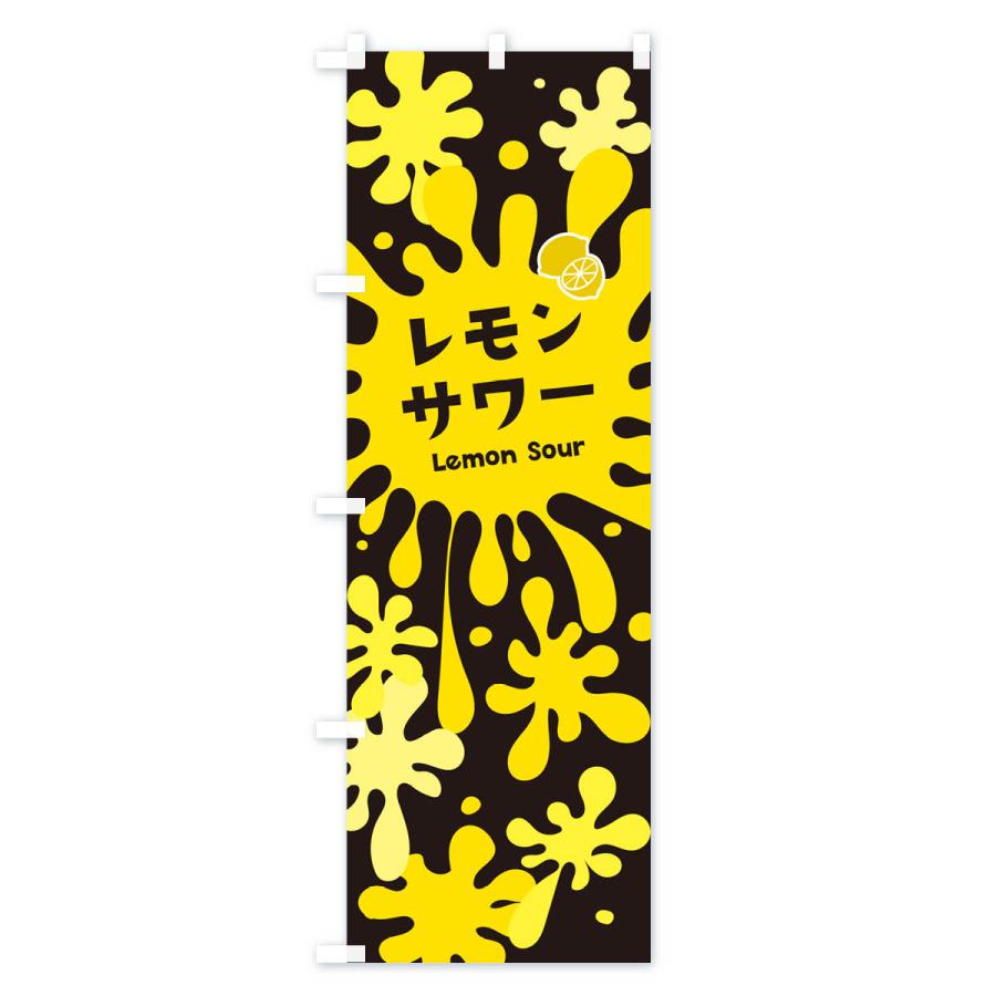 のぼり旗 レモンサワー |  | 03