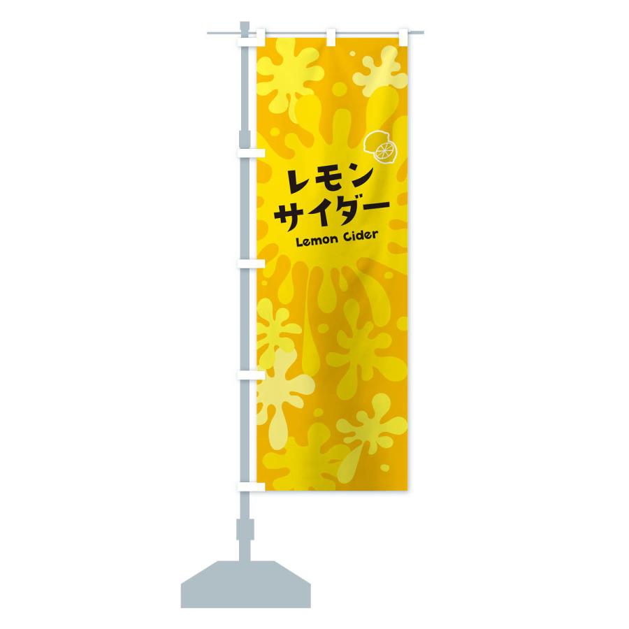 のぼり旗 レモンサイダー｜goods-pro｜17