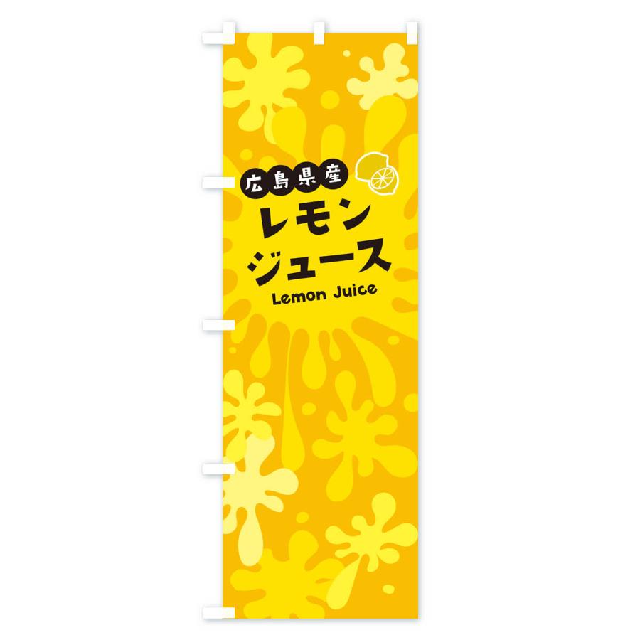 のぼり旗 広島県産レモンジュース｜goods-pro｜03