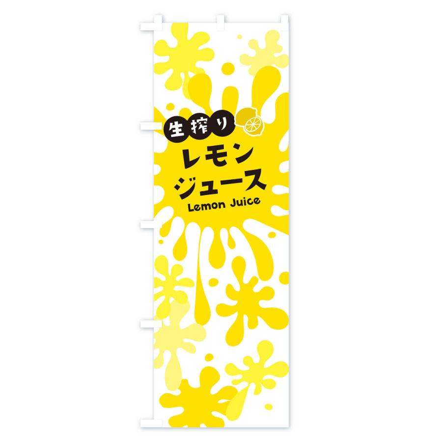 のぼり旗 生搾りレモンジュース｜goods-pro｜02