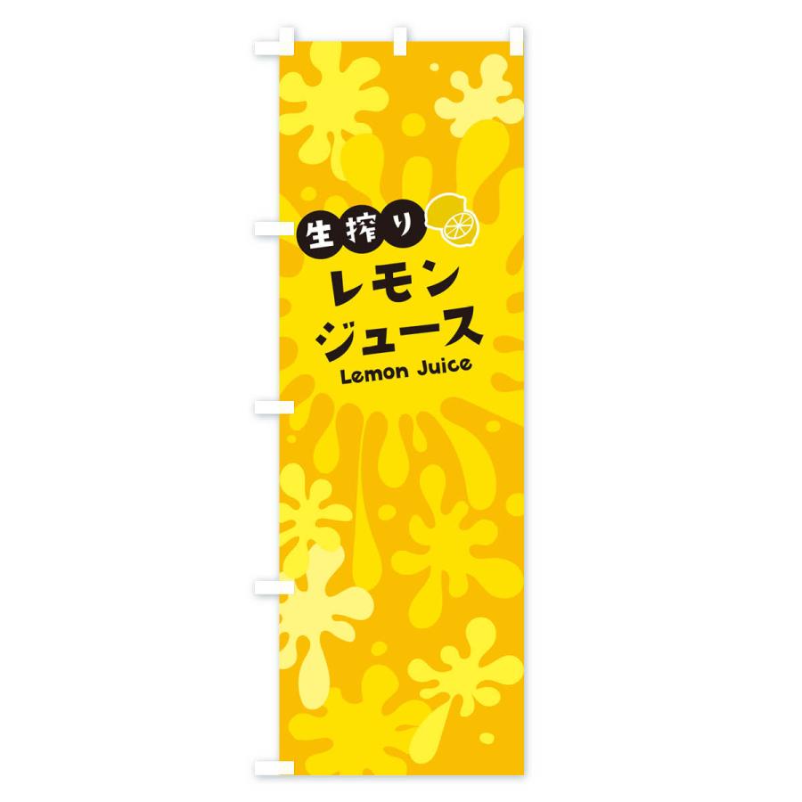 のぼり旗 生搾りレモンジュース｜goods-pro｜03