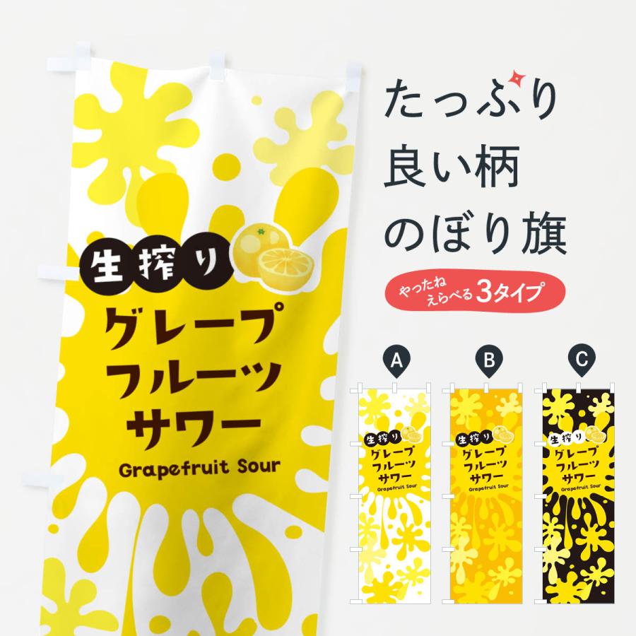 のぼり旗 生搾りグレープフルーツサワー : のぼり旗 グッズプロ - 通販
