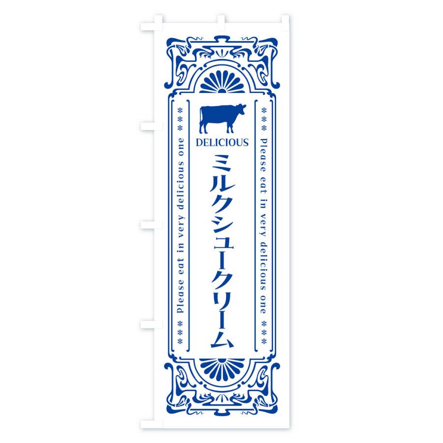 のぼり旗 ミルクシュークリーム・レトロ風｜goods-pro｜02