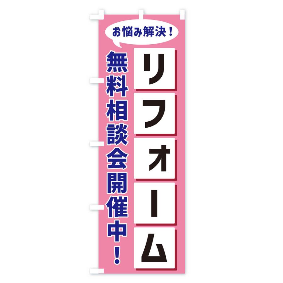 のぼり旗 リフォーム無料相談会開催中｜goods-pro｜04